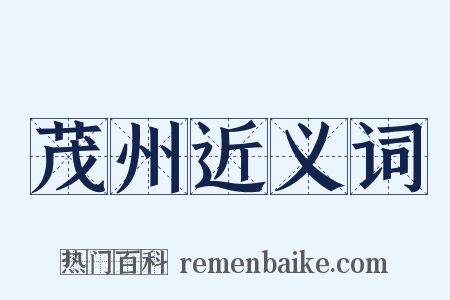 茂州近义词是什么意思的图片
